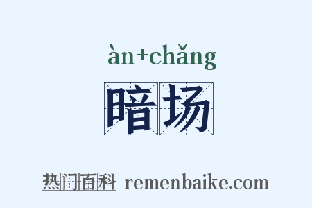 暗场是什么意思的图片